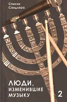 Люди, изменившие музыку. Том 2