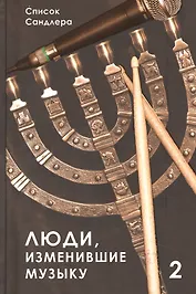 Люди, изменившие музыку. Том 2