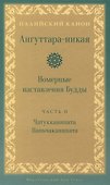 Ангуттара-никая. Номерные наставления Будды. Том 2 - 0