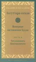 Ангуттара-никая. Номерные наставления Будды. Том 2