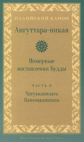 Ангуттара-никая. Номерные наставления Будды. Том 2