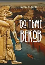 Во тьме веков