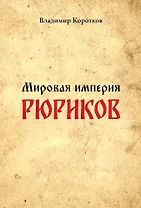 Мировая империя Рюриков