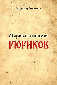 Мировая империя Рюриков