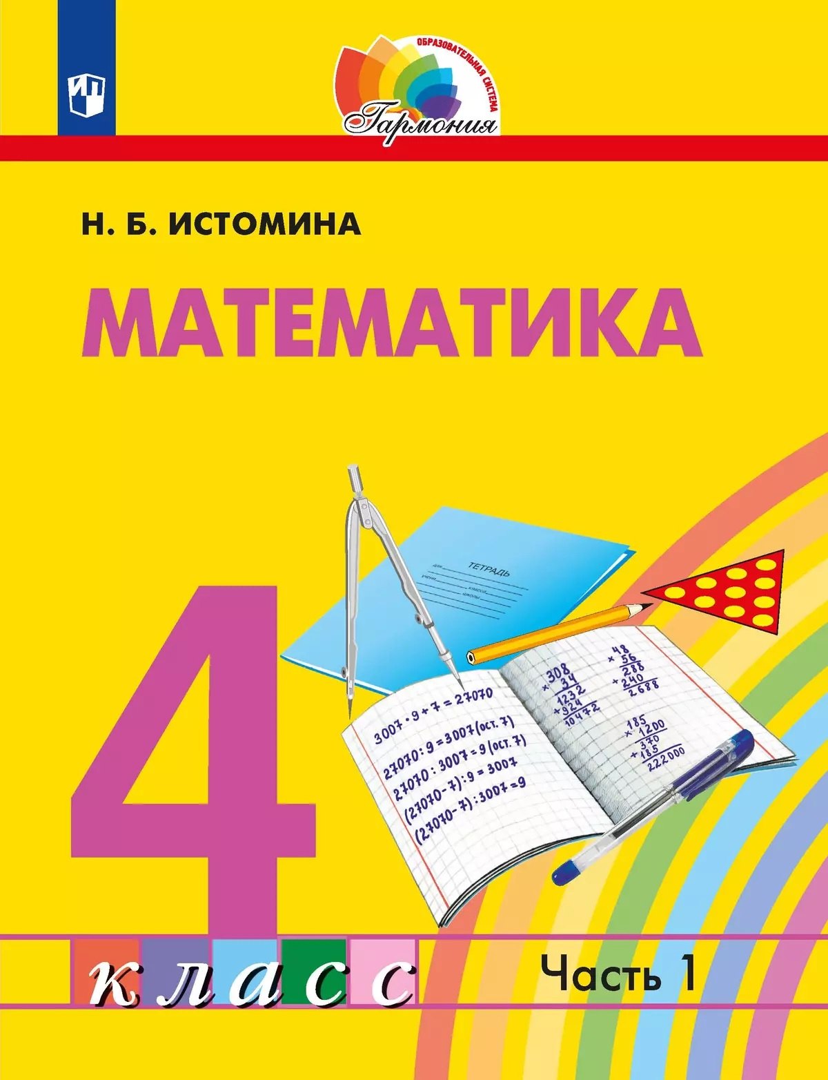 

Математика. 4 класс. Учебное пособие. В 2 частях. Часть 1