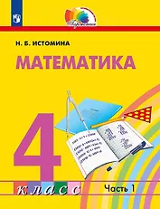 Математика. 4 класс. Учебное пособие. В 2 частях. Часть 1