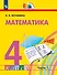 Математика. 4 класс. Учебное пособие. В 2 частях. Часть 1 - 0