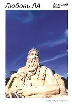 Любовь ЛА: повесть-дежавю