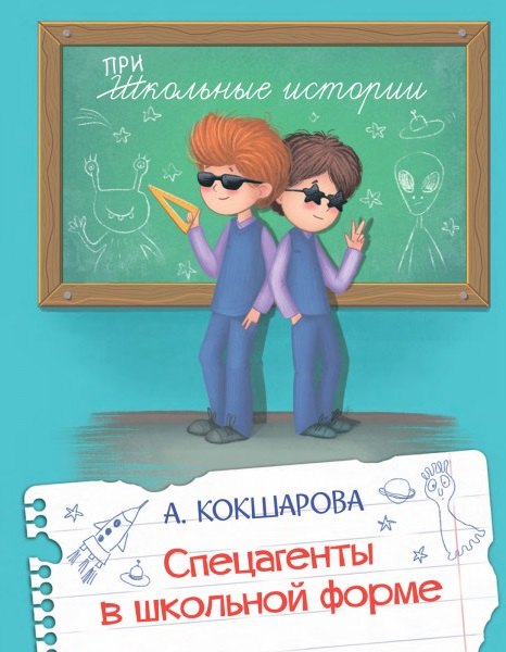 

Спецагенты в школьной форме