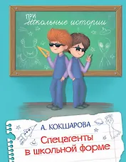 Спецагенты в школьной форме