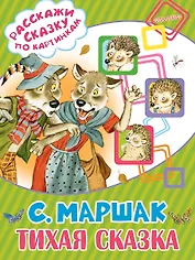 Тихая сказка