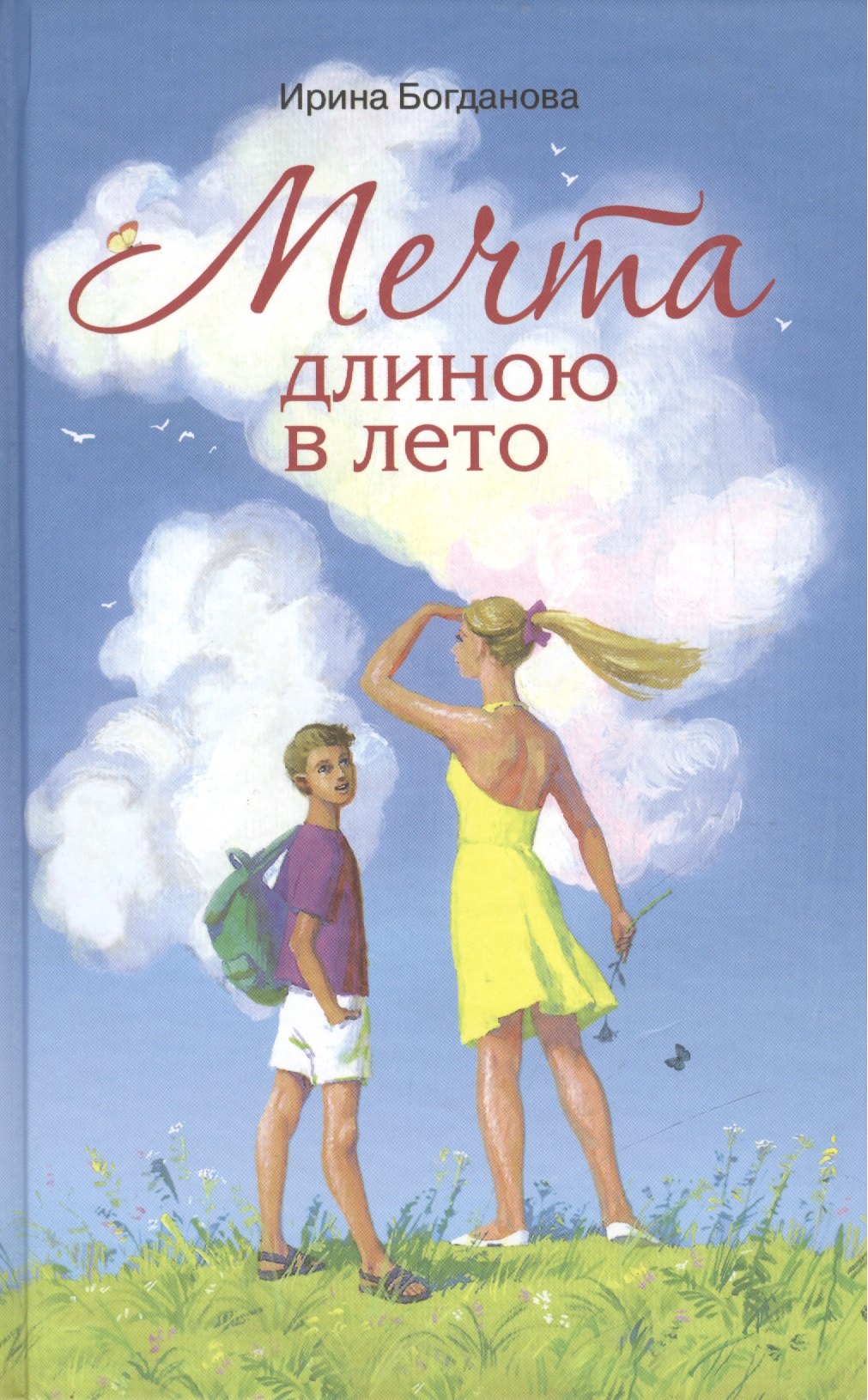 

Мечта длиною в лето Повесть (Богданова)