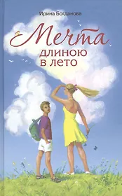 Мечта длиною в лето Повесть (Богданова)