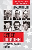 Супершпионы. Предатели тайной войны - 0