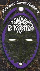 Пандора в Конго: роман