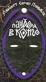 Пандора в Конго: роман