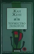 Торжество похорон: Роман