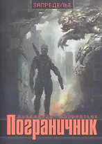 Пограничник.