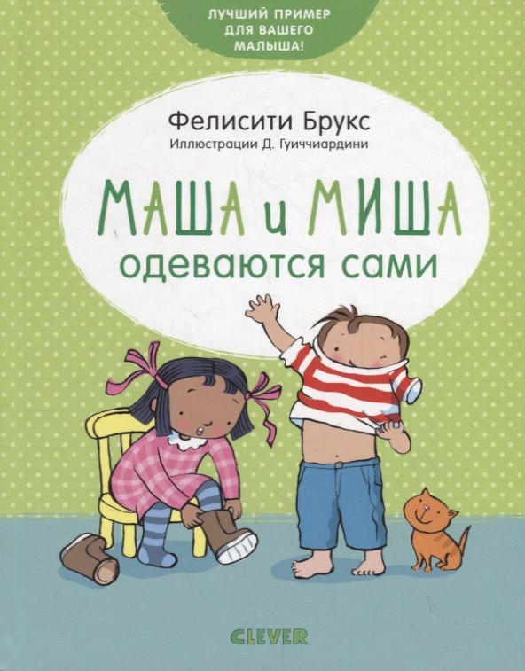 

Маша и Миша одеваются сами