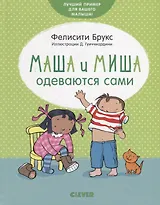 Маша и Миша одеваются сами