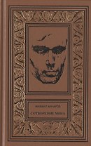 Сотворение мира или как-нибудь еще: Роман, сценарии, пьеса, статьи, интервью. Том 5