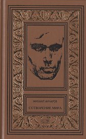 Сотворение мира или как-нибудь еще: Роман, сценарии, пьеса, статьи, интервью. Том 5