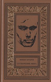 Сотворение мира или как-нибудь еще: Роман, сценарии, пьеса, статьи, интервью. Том 5