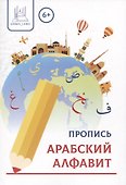 Пропись Арабский алфавит - 0