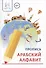 Пропись Арабский алфавит - 0
