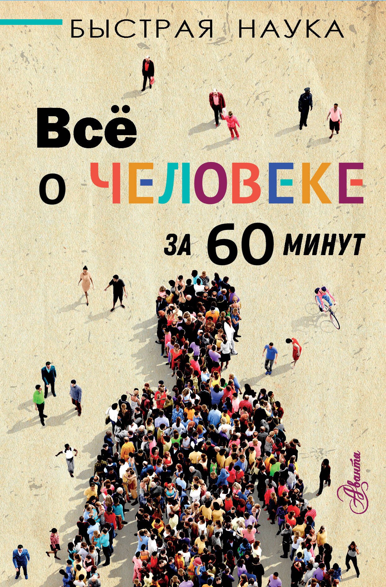 

Всё о человеке за 60 минут