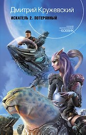 Искатель 2. Потерянный : фантастический роман