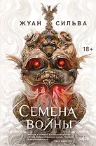 Семена войны