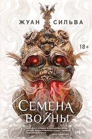 Семена войны