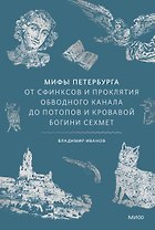 Мифы Петербурга. От сфинксов и проклятия Обводного канала до потопов и кровавой богини Сехмет