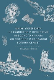 Мифы Петербурга. От сфинксов и проклятия Обводного канала до потопов и кровавой богини Сехмет