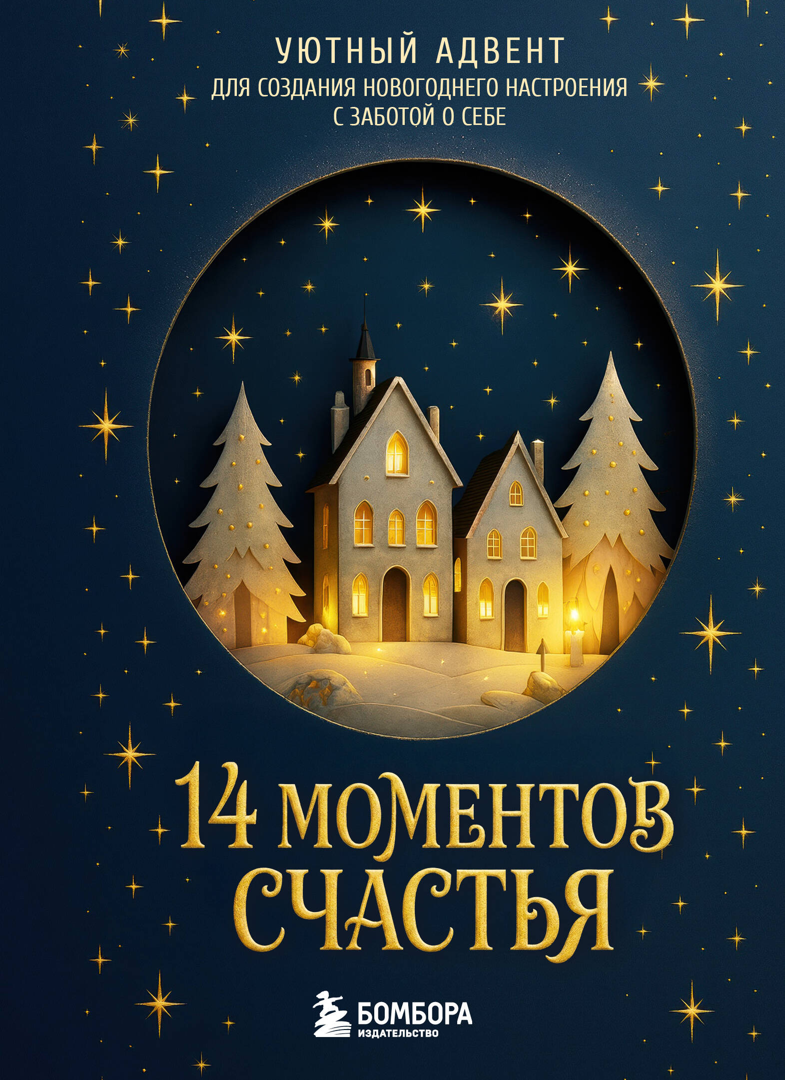 Обложка книги «14 моментов счастья. Уютный адвент для создания новогоднего настроения с заботой о себе»