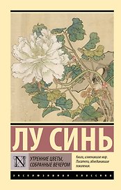 Утренние цветы, собранные вечером