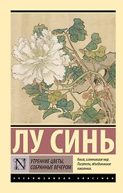 Утренние цветы, собранные вечером