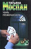 Убить преферансиста
