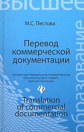 Перевод коммерческой документации: учебное пособие