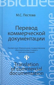 Перевод коммерческой документации: учебное пособие
