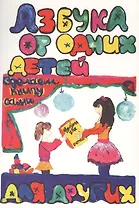 Азбука от одних детей для других. Сделаем книгу сами