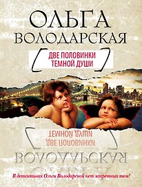 Две половинки темной души: роман