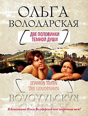 Две половинки темной души: роман