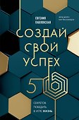Создай свой успех. 5 секретов победить в игре Жизнь - 0