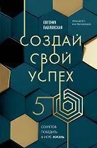 Создай свой успех. 5 секретов победить в игре Жизнь
