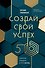 Создай свой успех. 5 секретов победить в игре Жизнь - 0