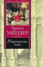 Мартовские иды. Мост короля Людовика Святого: Повести