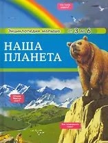 Наша планета т.3 / Энциклопедия малыша от 3 до 6