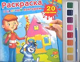Раскраска. Раскраска с Цветным Контуром и Красками. Простоквашино.
